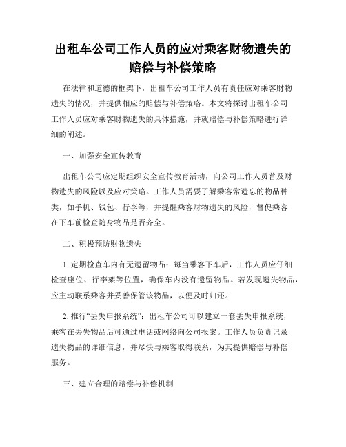 出租车公司工作人员的应对乘客财物遗失的赔偿与补偿策略