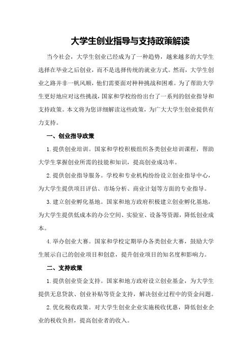 大学生创业指导与支持政策解读