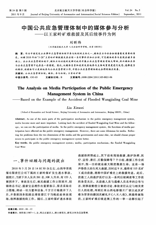 中国公共应急管理体制中的媒体参与分析——以王家岭矿难救援及其后续事件为例