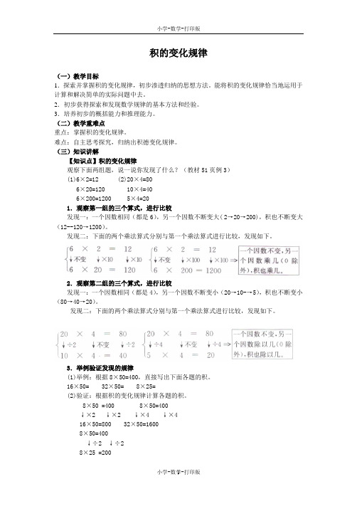 人教版-数学-四年级上册-《积的变化规律》同步讲解教案