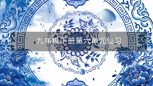 第六单元大单元复习课件语文九年级下册