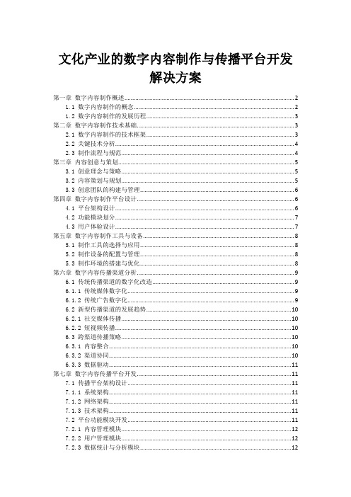 文化产业的数字内容制作与传播平台开发解决方案