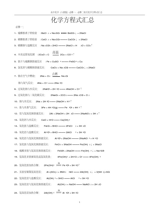 必修一、必修二化学方程式汇总(修订版)