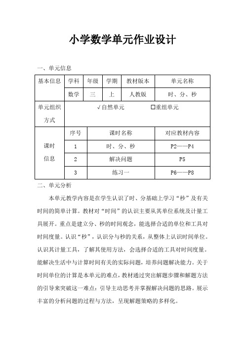 人教版小学数学三年级上册《时、分、秒》作业设计