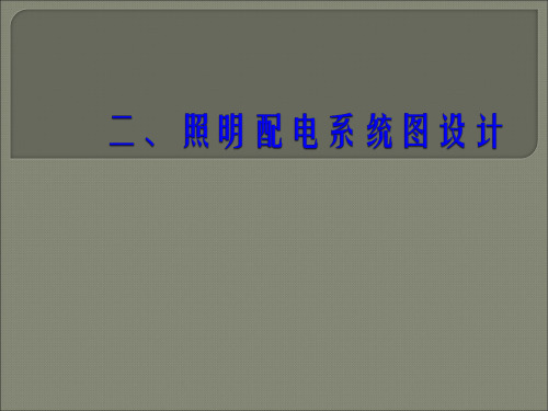 建筑电气工程图设计照明配电系统图设计ppt课件