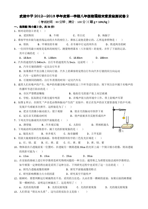 武陵中学2012—2013学年度第一学期八年级物理期末素质检测试卷2