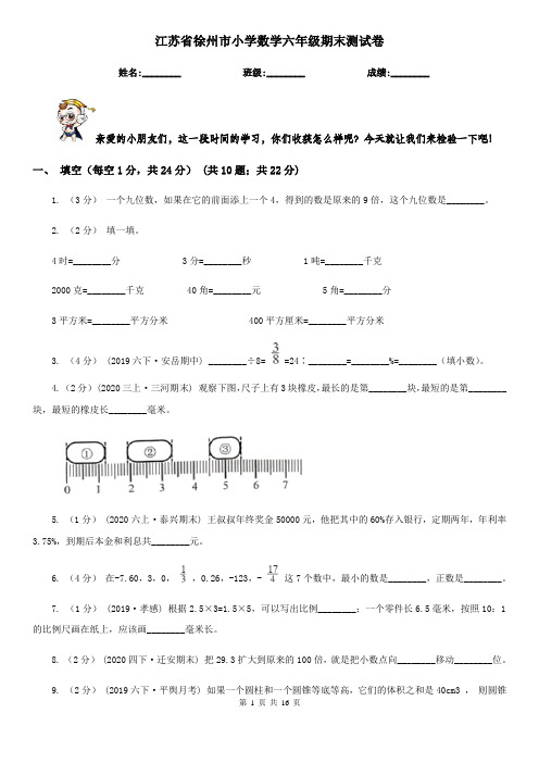 江苏省徐州市小学数学六年级期末测试卷