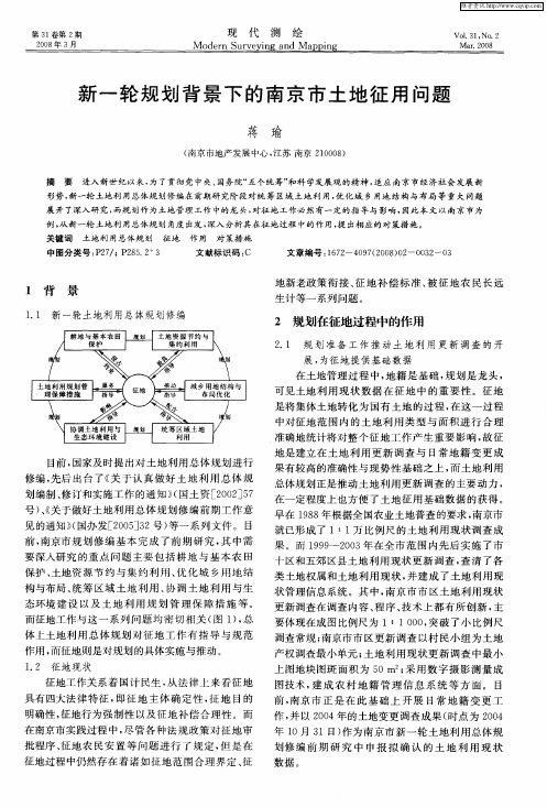 新一轮规划背景下的南京市土地征用问题