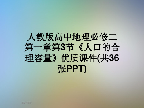 人教版高中地理必修二第一章第3节《人口的合理容量》优质课件(共36张PPT)