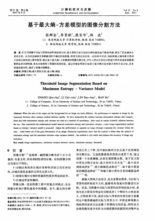 基于最大熵-方差模型的图像分割方法