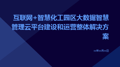 互联网+智慧化工园区大数据智慧管理云平台建设和运营整体解决方案