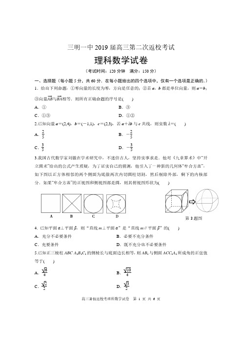 【全国百强校】福建省三明市第一中学2019届高三第二次返校考试数学(理)试题