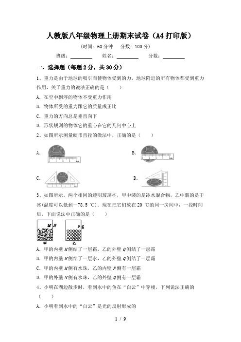 人教版八年级物理上册期末试卷(A4打印版)