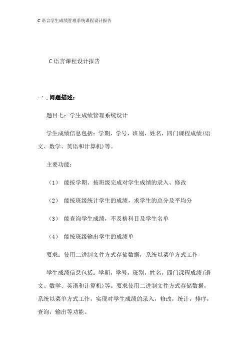 C语言学生成绩管理系统课程设计报告