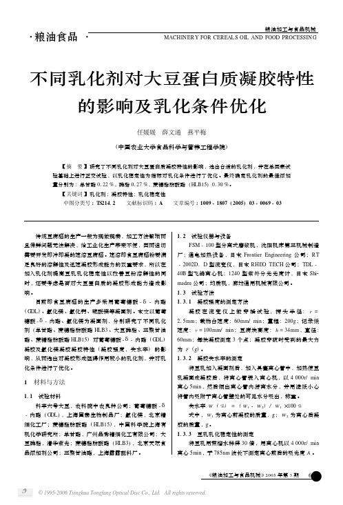 不同乳化剂对大豆蛋白质凝胶特性的影响及乳化条件优化