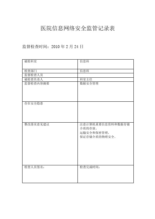 医院信息安全监管记录表