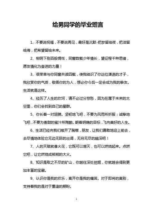 给男同学的毕业赠言