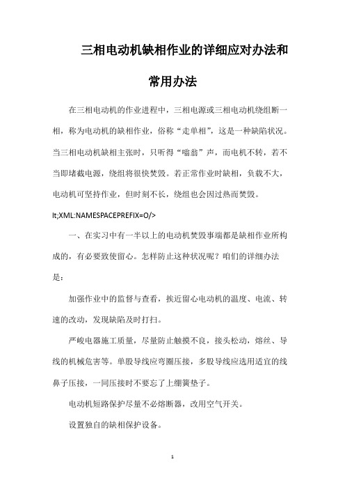 三相电动机缺相作业的详细应对办法和常用办法