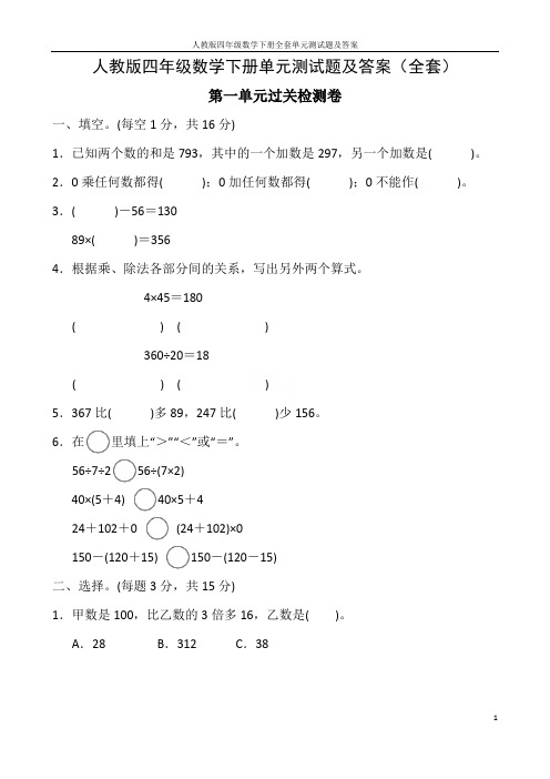 人教版四年级数学下册全套单元测试题及答案