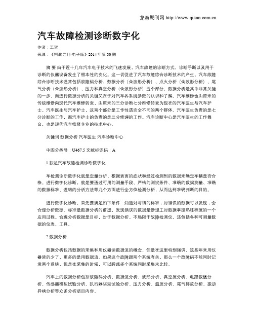 汽车故障检测诊断数字化