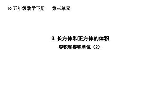 《容积和容积单位》 课件 人教版数学五年级下册