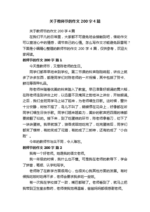 关于教师节的作文200字4篇