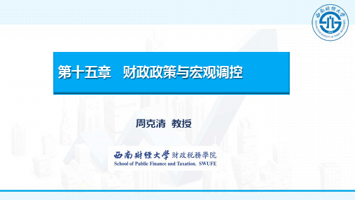 财政学_西南财经大学_15  第十五章财政政策与宏观调控_(15.3.1)  PDF课件