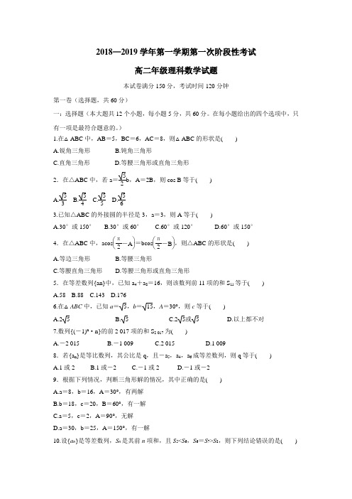 19学年上学期高二第一次阶段测试数学(理)试题(附答案)