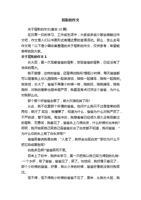 关于背影的作文（集合10篇）