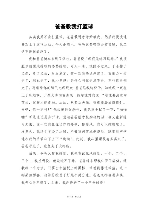 爸爸教我打篮球_五年级作文