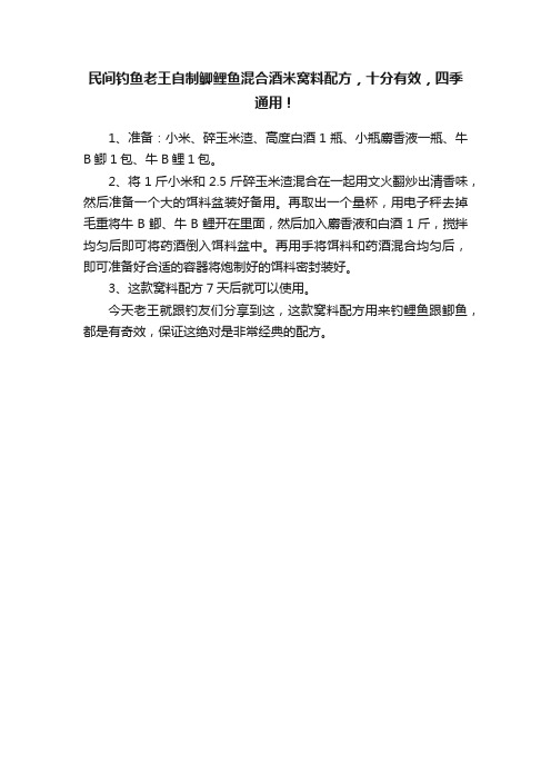 民间钓鱼老王自制鲫鲤鱼混合酒米窝料配方，十分有效，四季通用！