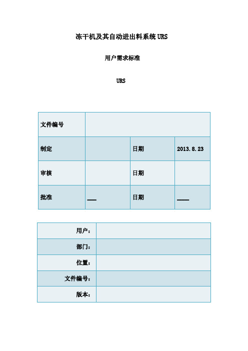 冻干机及其自动进出料系统URS讲义