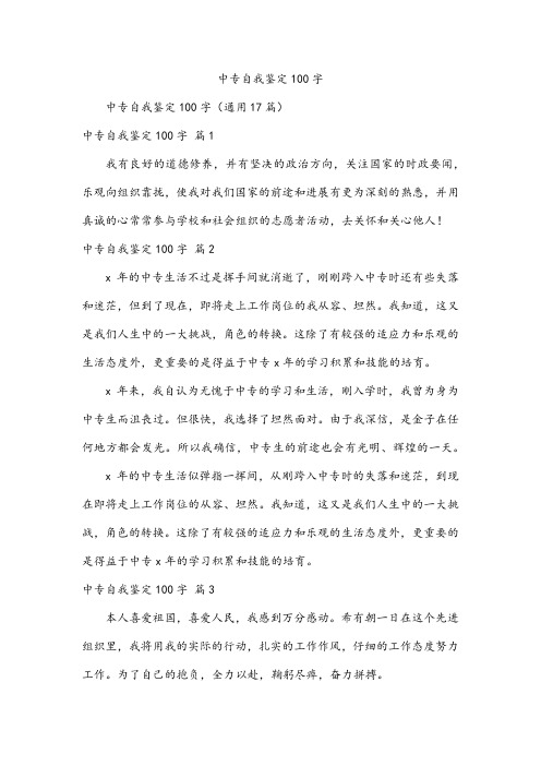 中专自我鉴定100字