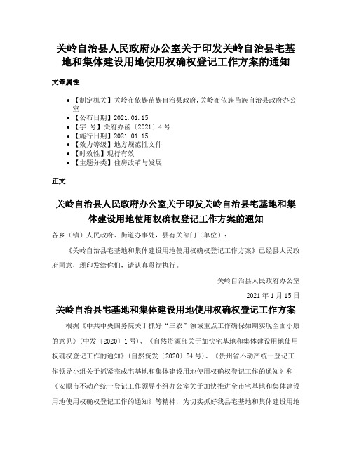 关岭自治县人民政府办公室关于印发关岭自治县宅基地和集体建设用地使用权确权登记工作方案的通知