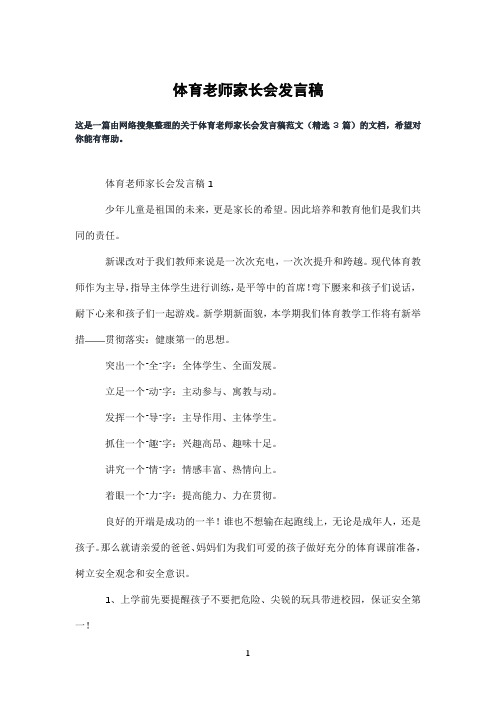 体育老师家长会发言稿