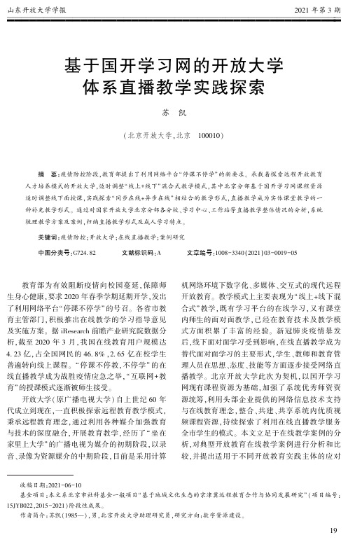 基于国开学习网的开放大学体系直播教学实践探索