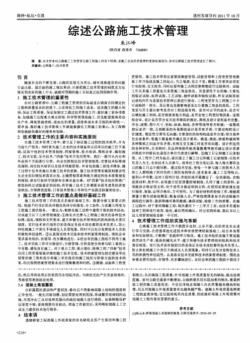 综述公路施工技术管理