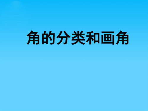 四年级上册数学课件-8.4 角的分类和画角丨苏教版 (共32张PPT)