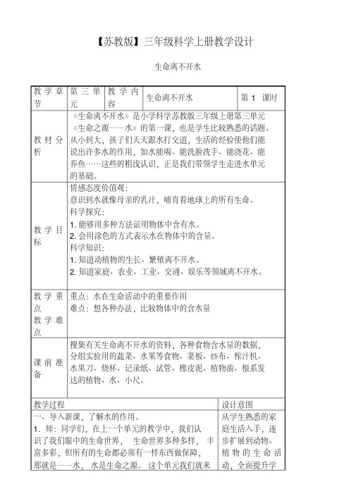 【苏教版】小学科学三年级上《07生命离不开水》教案(1)