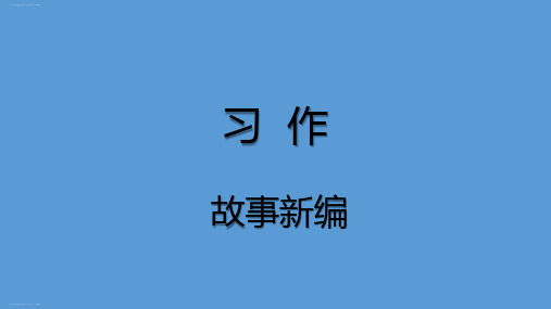 四年级下册语文课件-语文园地八 习作 部编版