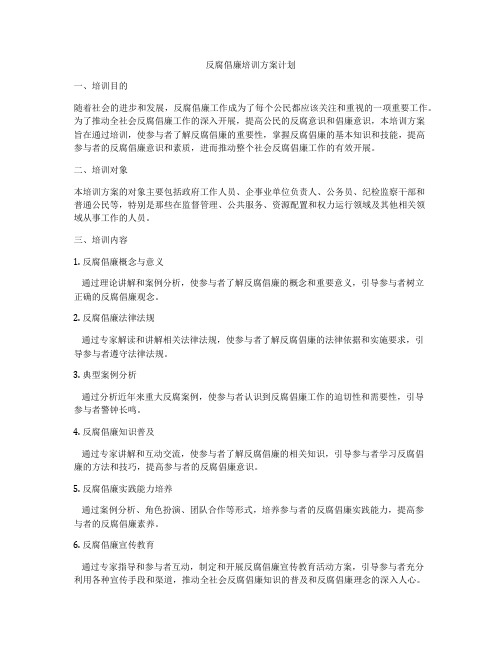 反腐倡廉培训方案计划