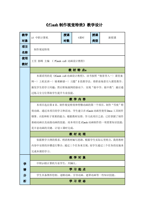 flash制作视觉特效