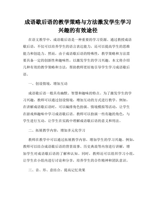 成语歇后语的教学策略与方法激发学生学习兴趣的有效途径