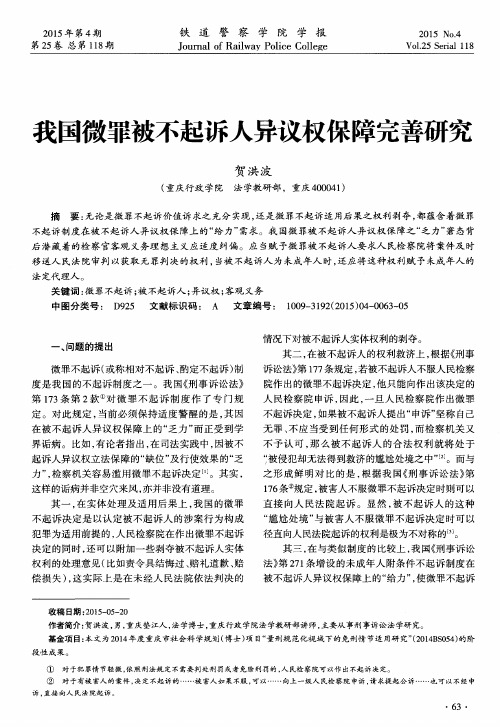 我国微罪被不起诉人异议权保障完善研究