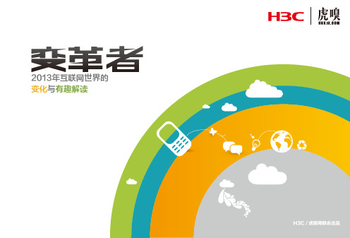 《变革者——2013年互联网世界的变化与有趣解读》