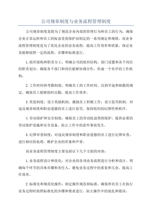 公司规章制度与业务流程管理制度