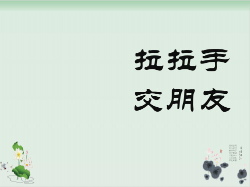 道德与法治《拉拉手,交朋友》优质课件1