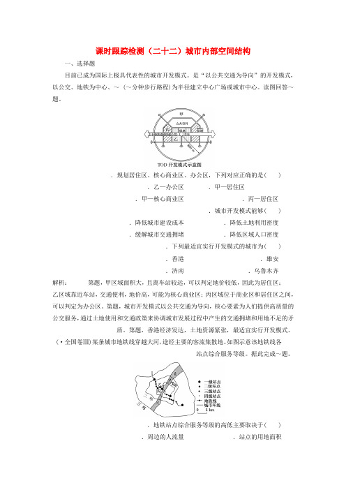 2020版高考地理一轮复习课时跟踪检测二十二城市内部空间结构含解析