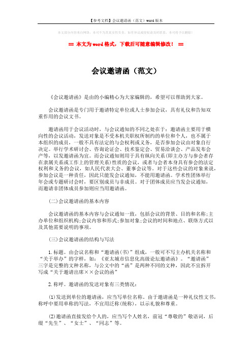 【参考文档】会议邀请函(范文)word版本 (2页)