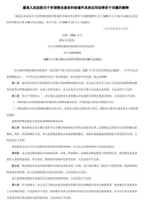 最高人民法院关于审理物业服务纠纷案件具体应用法律若干问题的解释